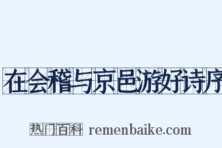 在会稽与京邑游好诗序是什么意思的图片